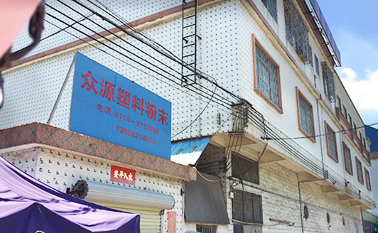 江門市眾源塑料有限公司